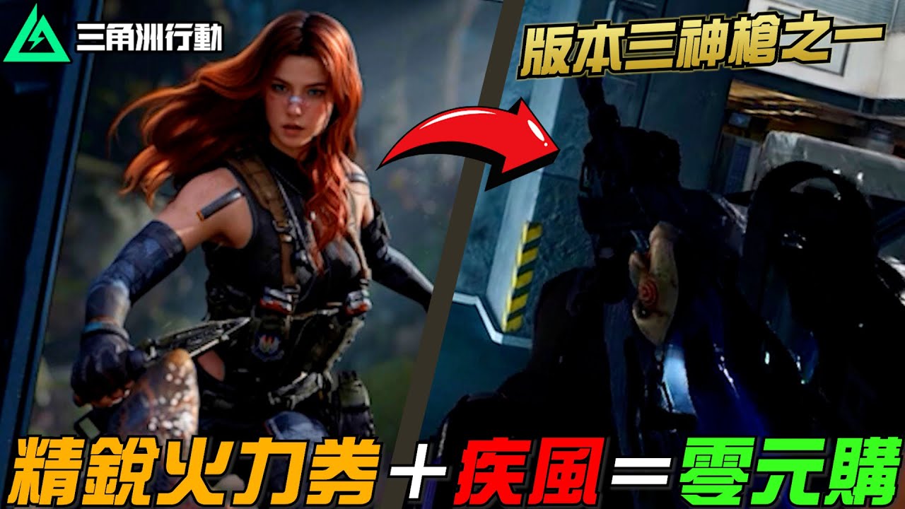 【三角洲行動】精銳火力套➕疾風🟰零元購！版本三神槍之一免費拿｜Delta Force