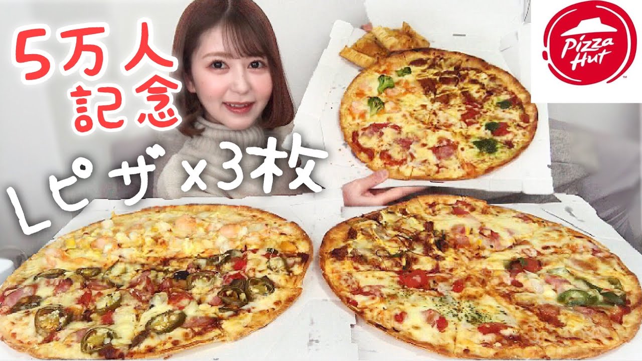【5万人記念】1人でピザパーティー🍕🎉【大食い】【ピザハット】
