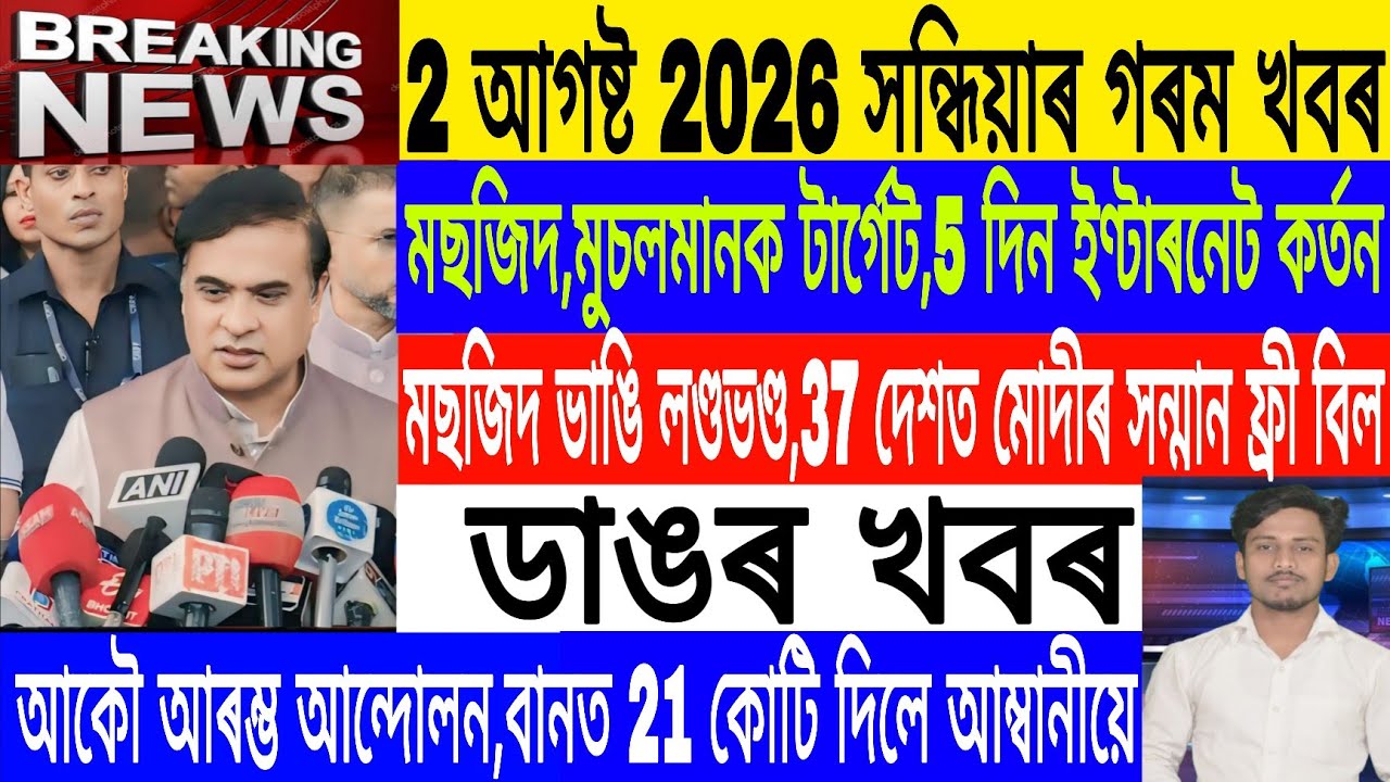 Assamese News Today Live|2 August/Nita Ambani 21 crore to Flood/Narendra Modi vs Rahul/Breaking