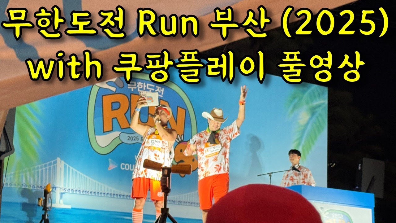 2025 무한도전 Run with 쿠팡플레이 in 부산 풀영상 (C그룹 541페이스)