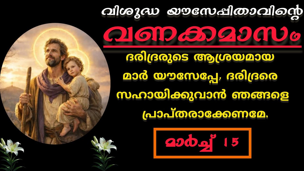വിശുദ്ധ യൗസേപ്പുപിതാവിന്റെ വണക്കമാസം | Vanakkamasam Prayer of St.Joseph |March 15  
