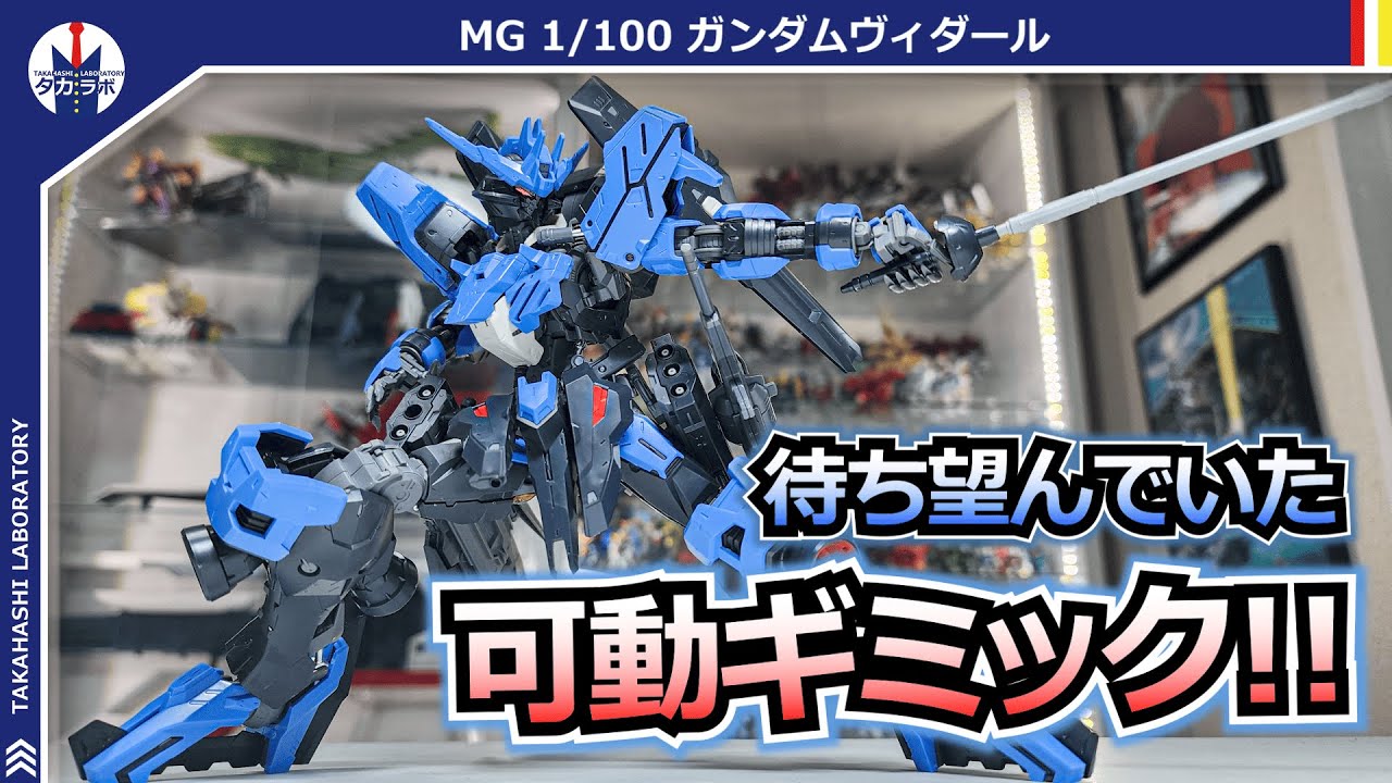 【ガンプラ】ガンダムフレームの可動と独特な武装ギミックのマッチングで超カッコいいアクションがとれる！『MG 1/100 ガンダムヴィダール』をポージングレビュー！