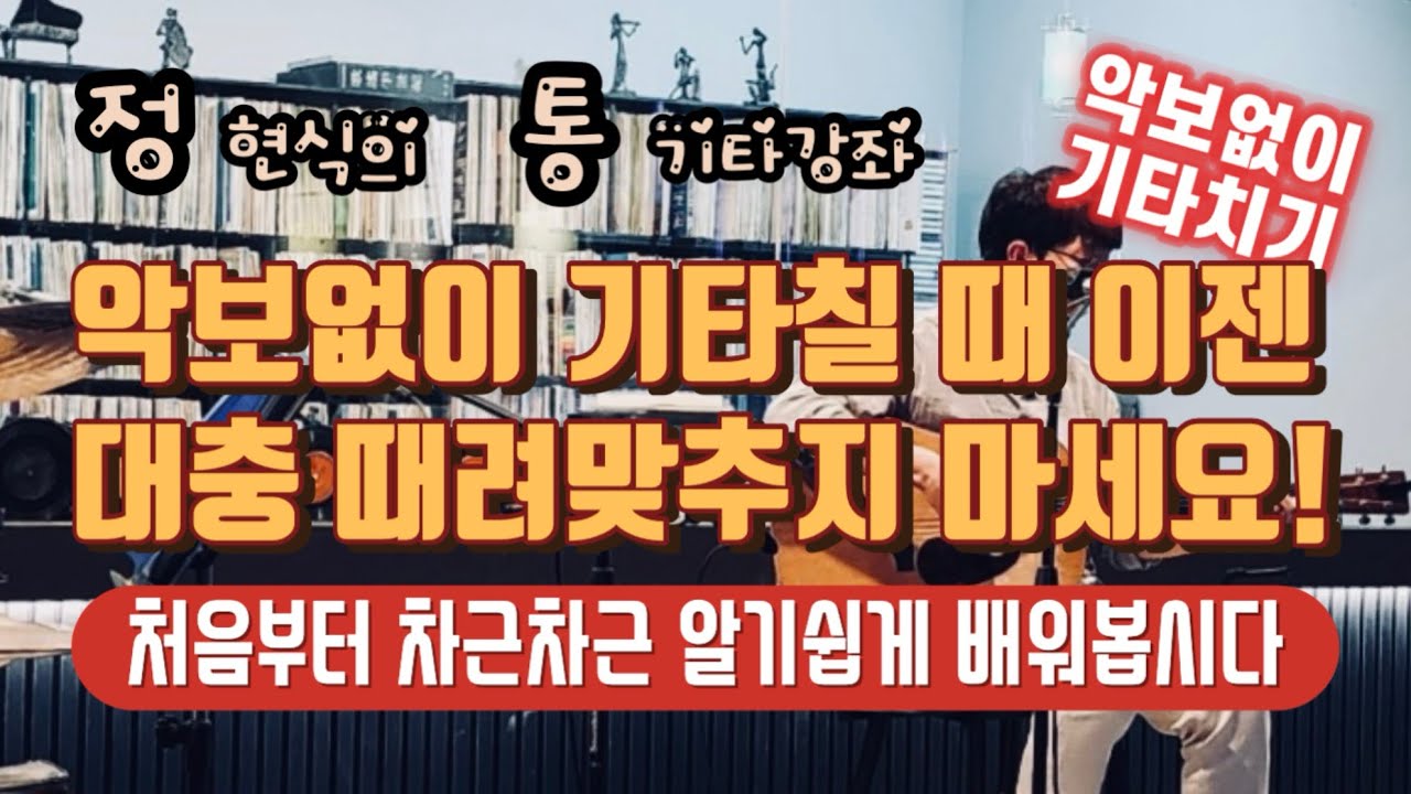 악보없이 기타치는 꿀팁! 이젠 대충 때려맞추지 마세요~
