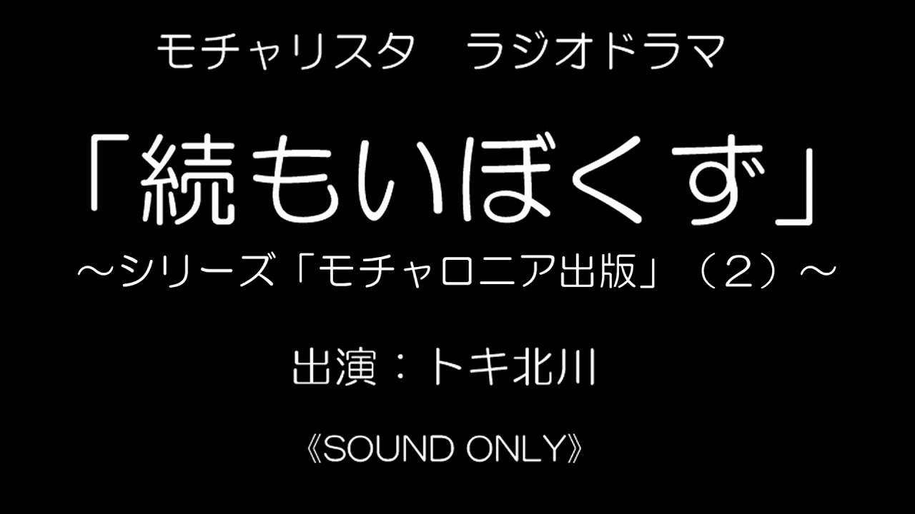 モチャリスタ　ラジオドラマ　＃６３「続もいぼくず～お客様窓口～」～シリーズ「モチャロニア出版」（２）～
