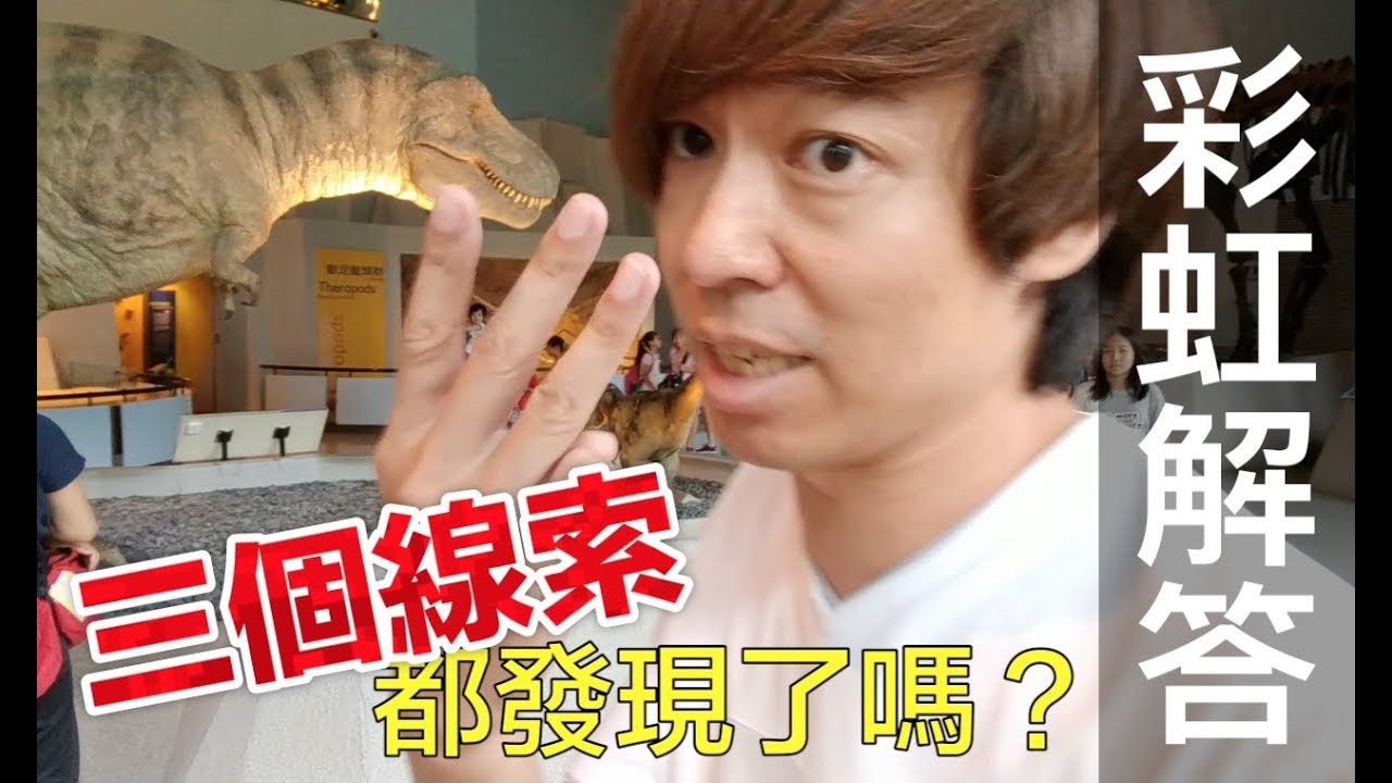 【Fun科學】彩虹解答(片尾有魔術等你破解喔~)