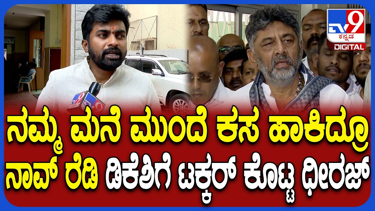 Dhiraj Muniraju: ಯಾವ ಎಚ್ಚರಿಕೆ, ಬೆದರಿಕೆಗೂ ನಾನ್ ಜಗ್ಗಲ್ಲ.. ಡಿಕೆಗೆ ಶಾಸಕ ಧೀರಜ್ ಟಾಂಗ್ | #TV9D