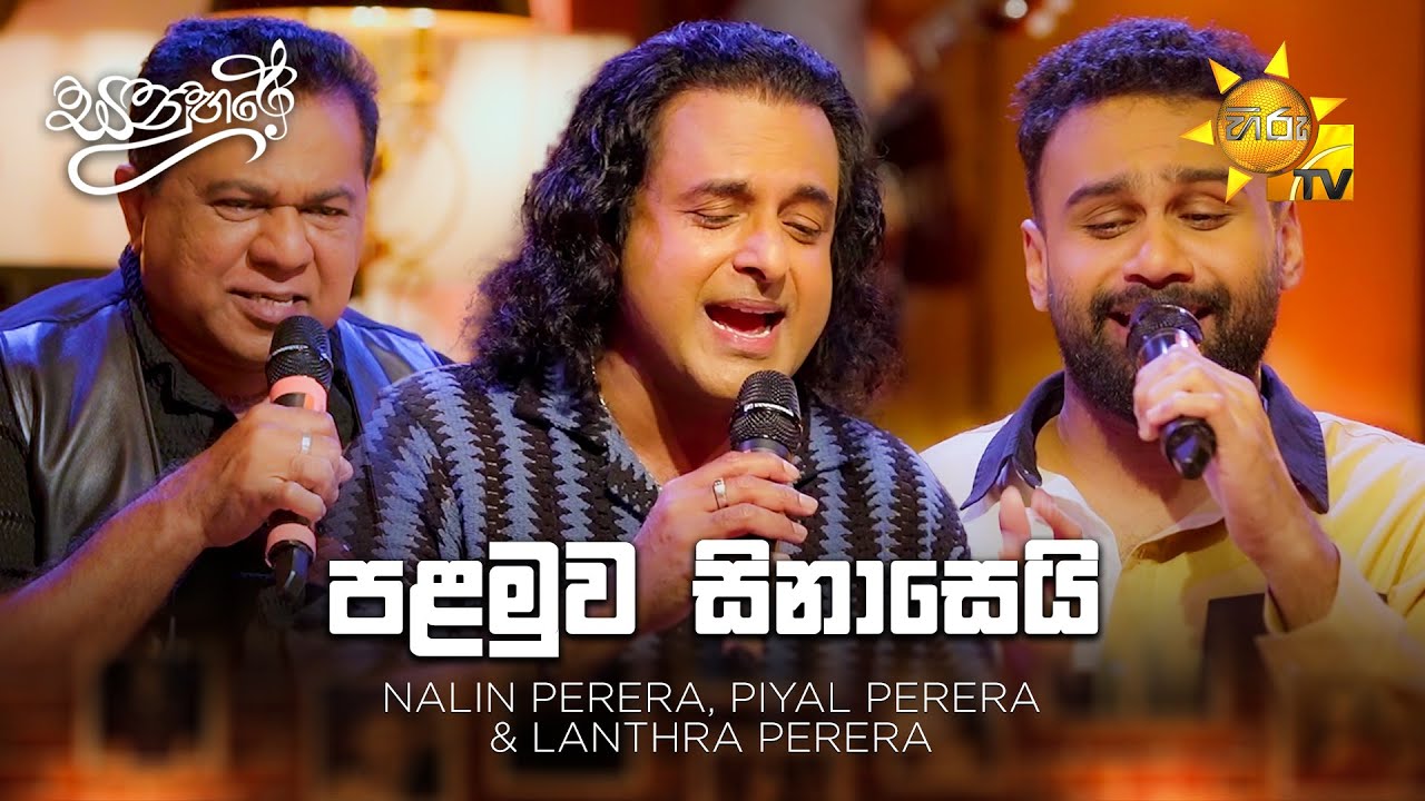Palamuwa Sinasei (පළමුව සිනාසෙයි) - Nalin Perera, Piyal Perera & Lanthra Perera | Sanuhare - සනුහරේ