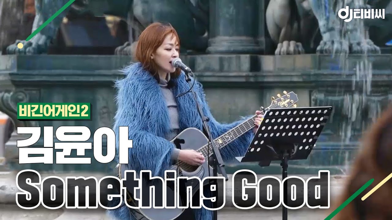 [DJ티비씨] 김윤아(Kim Yuna) - Something Good ♬ #비긴어게인2 #DJ티비씨