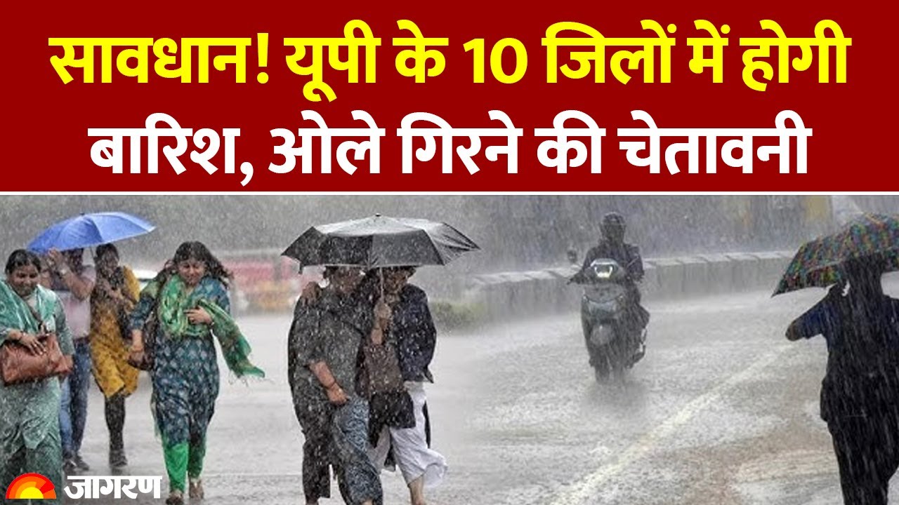 Weather Update: सावधान! यूपी के 10 जिलों में होगी बारिश, ओले गिरने की चेतावनी! IMD Alert। Hindi News
