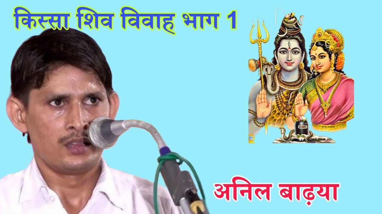 किस्सा शिव विवाह भाग 1 || अनिल बाढ़या || kissa Shiv Vivah bhag 1 Singer Anil Badya haryanvi ragni 
