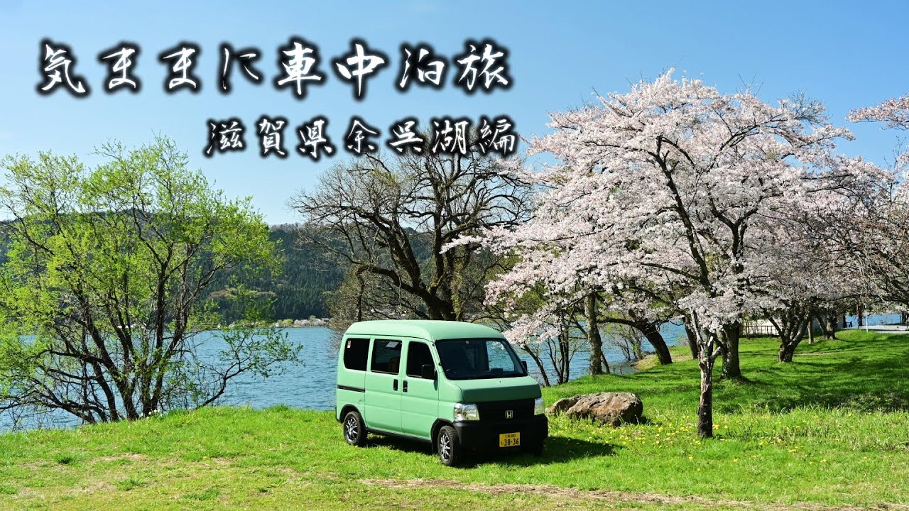 【気ままに車中泊旅】５０代おやじが気の向くままに車を走らせて車中泊旅滋賀県余呉湖編　桜と湖を堪能する下道の旅　#車中泊 #軽バン #軽キャンピングカー #下道の旅