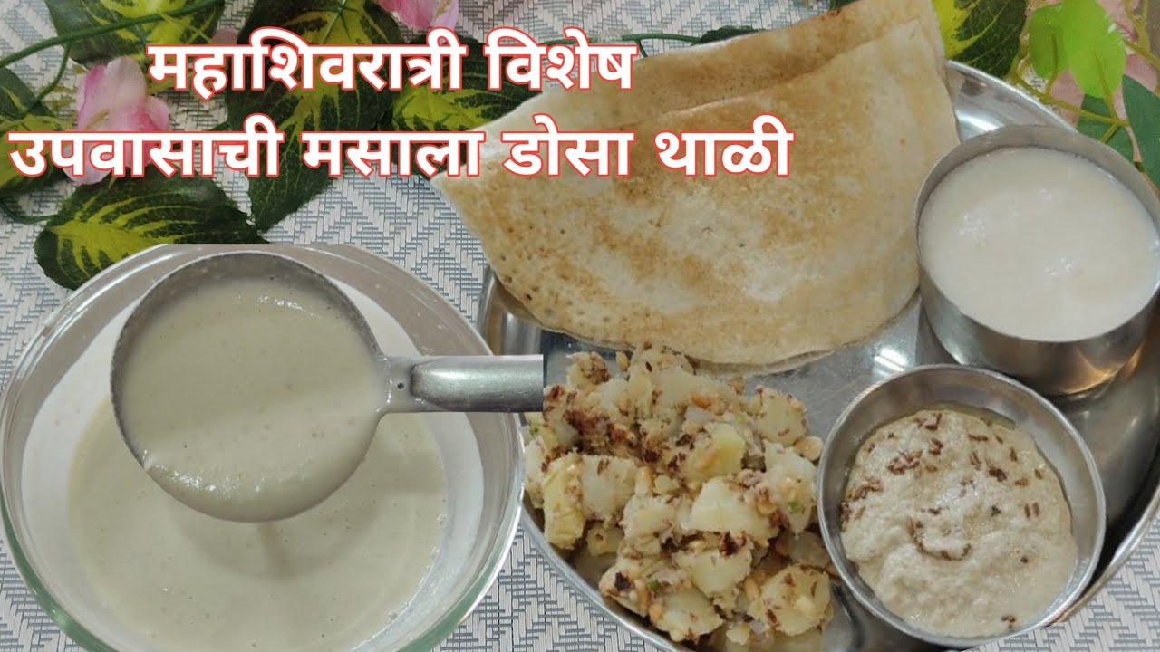 महाशिवरात्री विशेष उपवासाचा मसाला डोसा/अवघ्या १० मि. होणारा मऊसूद जाळीदार डोसा/Upvas Masala Dosa 