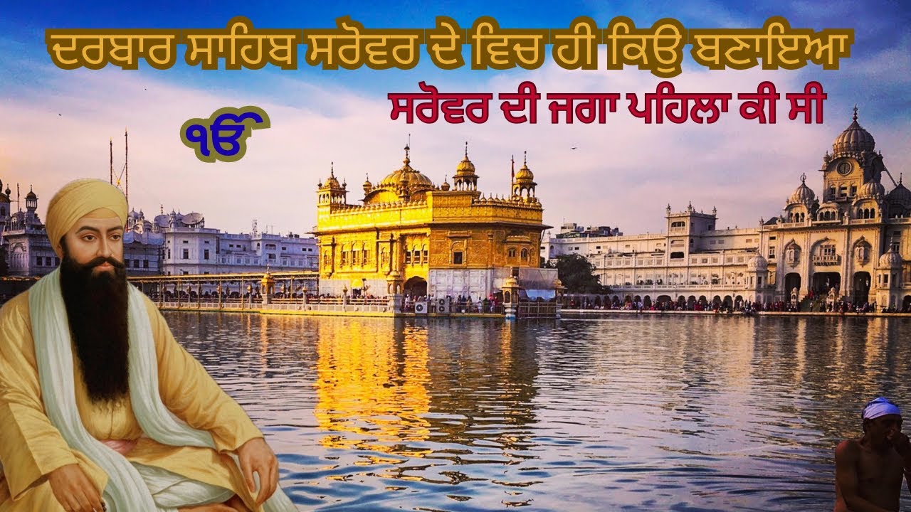 ਦਰਬਾਰ ਸਾਹਿਬ ਸਰੋਵਰ ਦੇ ਵਿਚ ਕਿਉ ਬਣਾਇਆ ਗਿਆ॥ ਸਰੋਵਰ ਦੀ ਜਗਾ ਪਹਿਲਾ ਕੀ ਸੀ॥ 