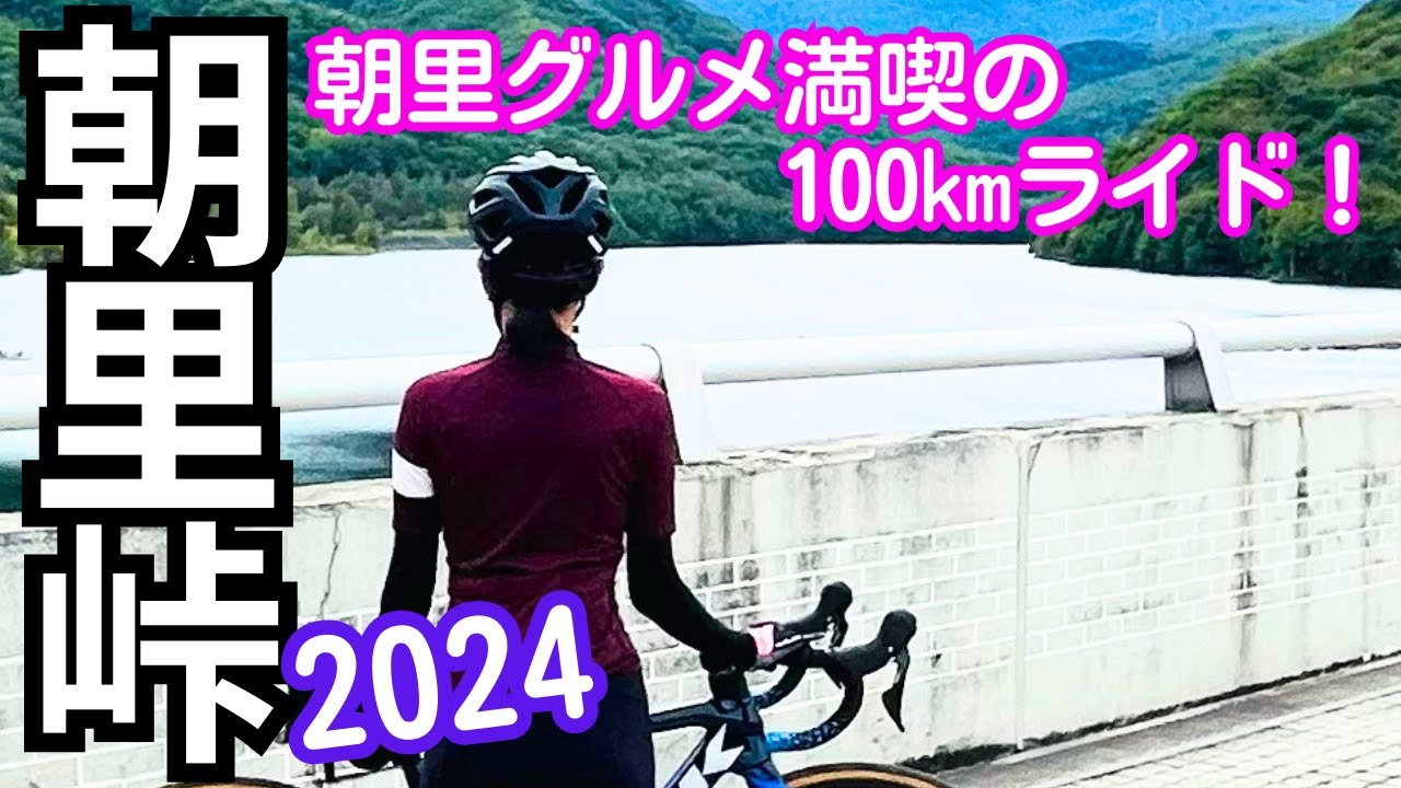 【ロードバイク】朝里峠2024！最高の峠越え100kmライド！