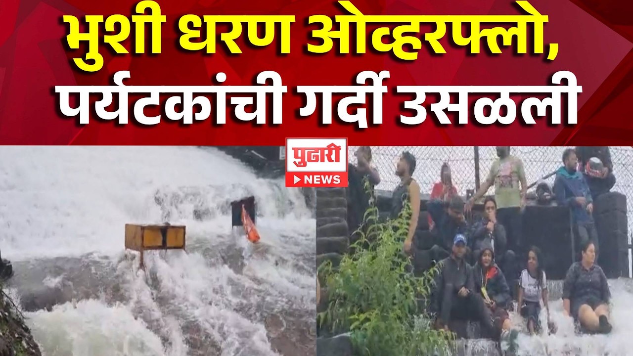 Lonaval Rain Bhushi Dam Overflow | भुशी धरण ओव्हरफ्लो, पर्यटकांची गर्दी उसळली