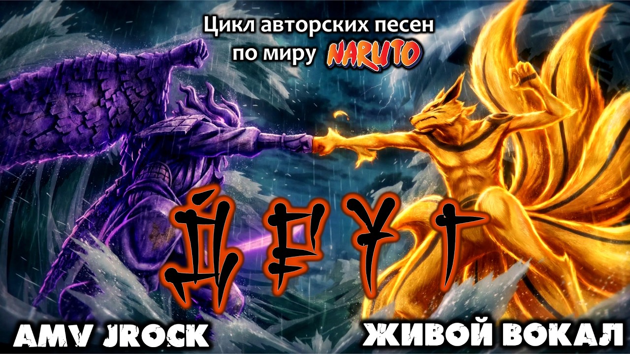 ♪ Друг [AMV] Наруто