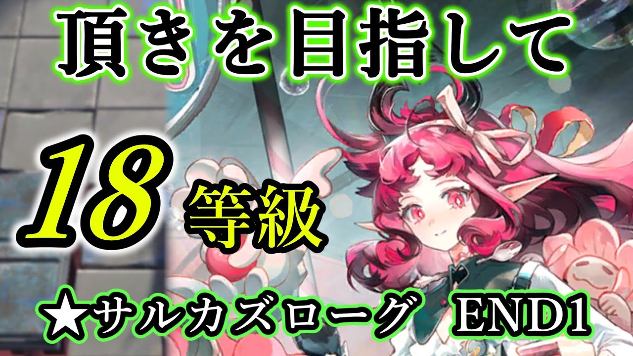 【統合戦略５】エンジョイ勢ドクター  VS  サルカズローグ18等級（アークナイツ／Arknights）