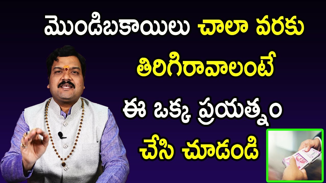 ఈ సమయంలో ప్రయత్నిస్తే ఖచ్చితంగా మొండి బాకీలు వసూలు అవుతాయి | Mondi Bakilu | Machiraju Kiran Kumar