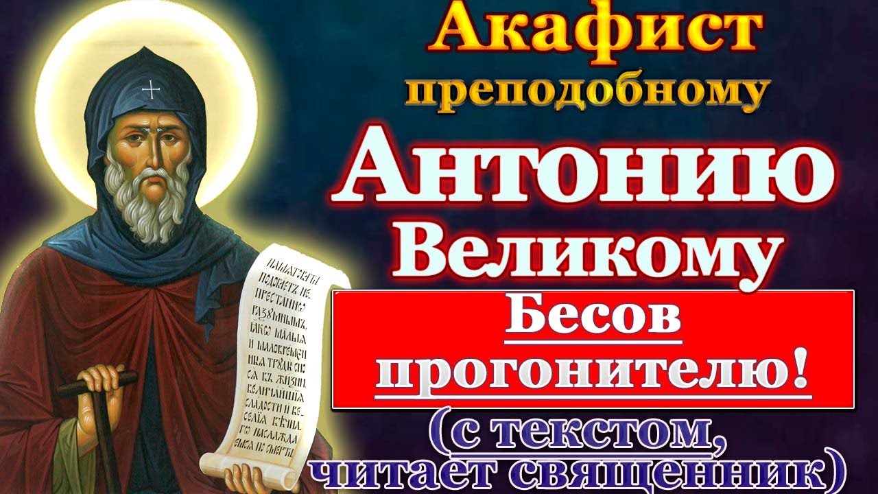 Акафист святому преподобному Антонию Великому, молитва