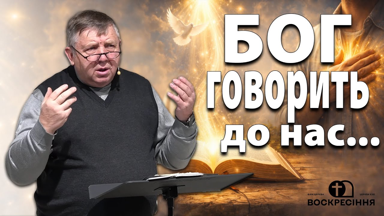 Бог говорить до нас ... | Степан Губатий | Церква ЄХБ Воскресіння