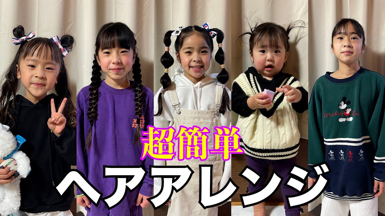 【簡単ヘアアレンジ】美容師ママが教える簡単ヘアアレンジ！！