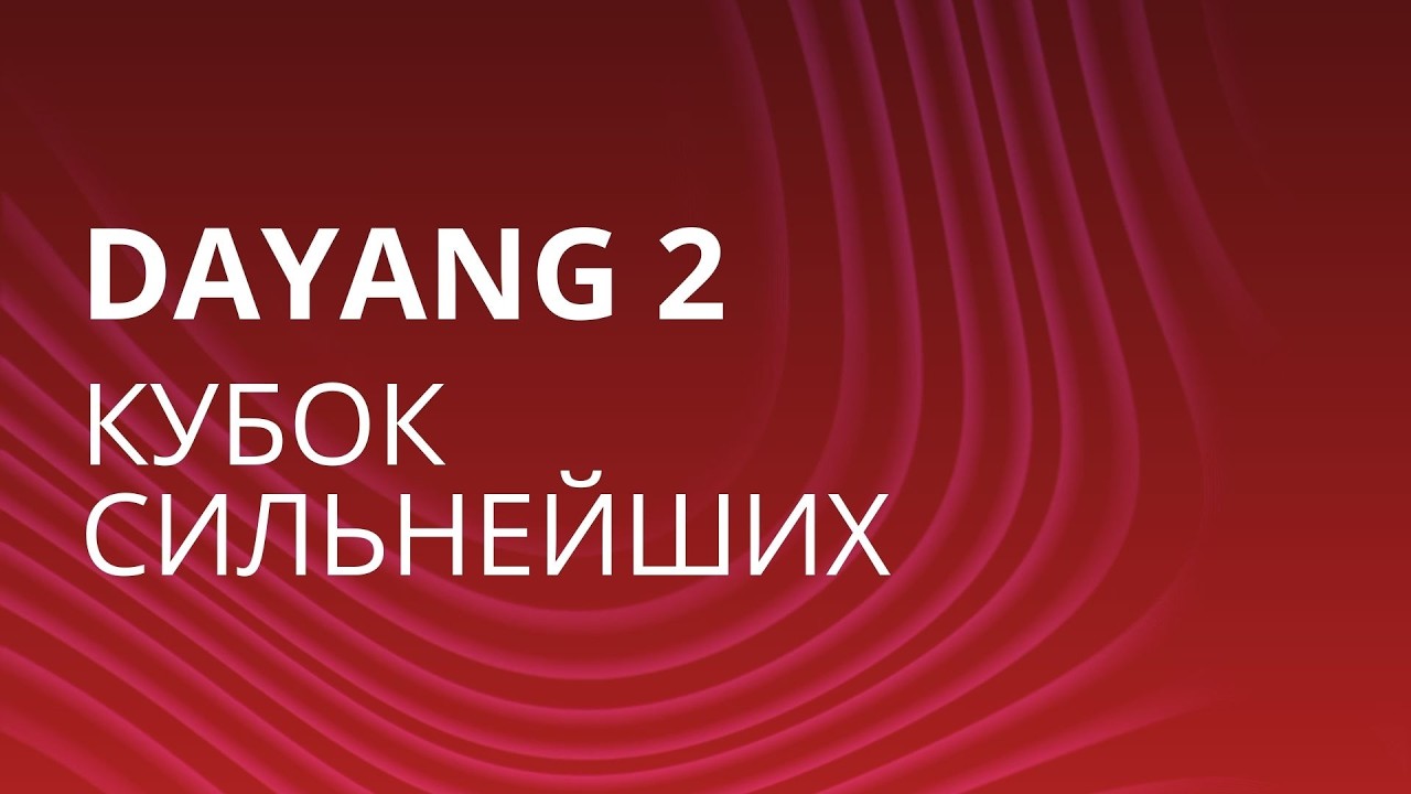DAYANG 2/ КУБОК СИЛЬНЕЙШИХ 2026 / Minsk, Belarus Day 3
