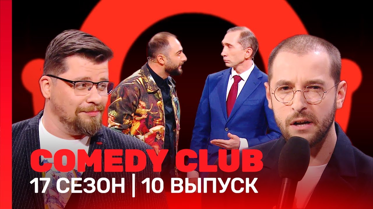 СOMEDY CLUB: 17 сезон | 10 выпуск @TNT_shows