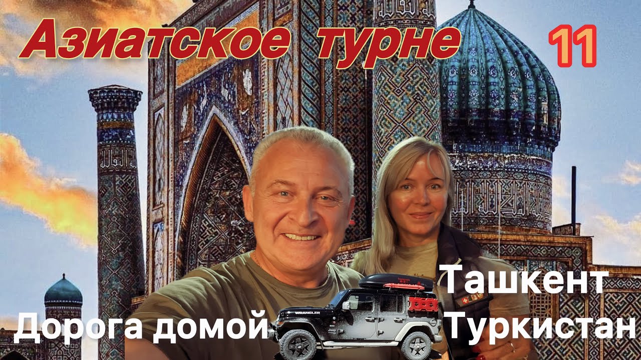 Ташкент, Туркестан Азрет Султан, погранпереход Яллама. Дорога домой