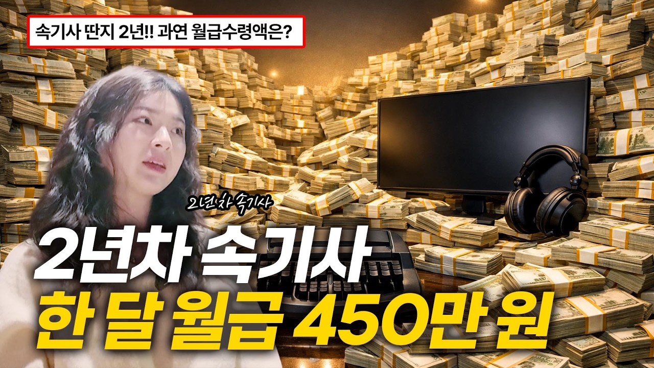 속기사자격증 취득 2년차에, 월 450만 수익 달성! [1편]