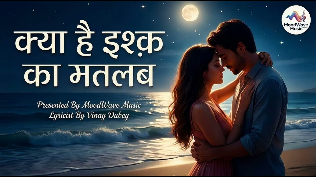 Kya Hai Ishq Ka Matlab - Official Video | Vinay Dubey | MoodWave Music | Romantic Song 2026