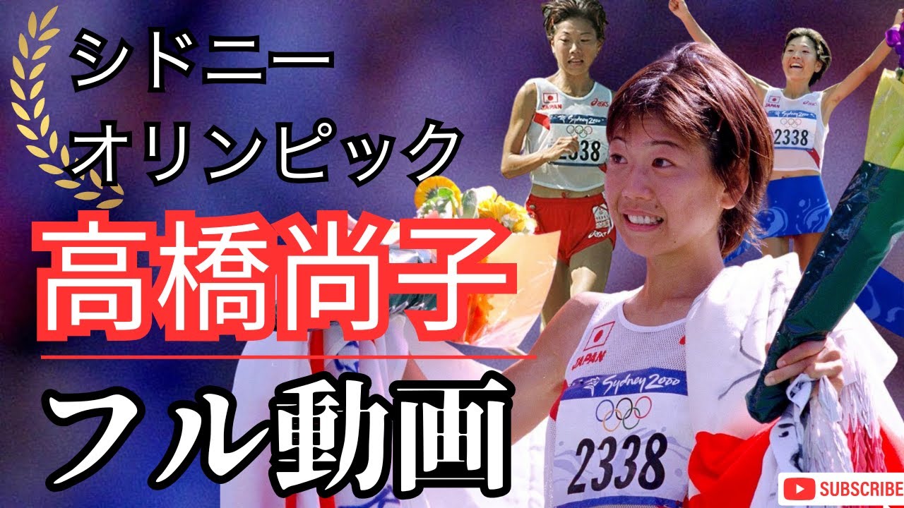 【高橋尚子 金メダル】2000年シドニーオリンピック女子マラソンの感動と記録　フル動画