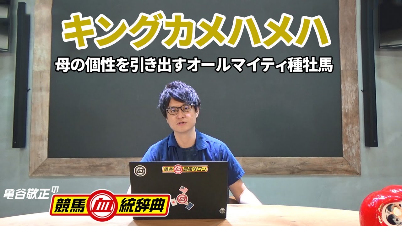 【キングカメハメハ】 母の個性を引き出すオールマイティ種牡馬！ しかし意外な弱点も･･････