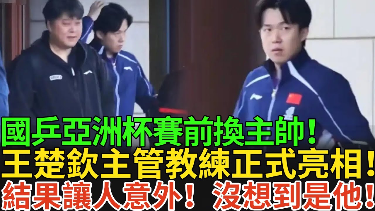 國乒亞洲杯賽前換主帥！王楚欽主管教練正式亮相！結果讓人意外！沒想到是他！#王楚欽 #孫穎莎 #国球乒乓 #pingpong