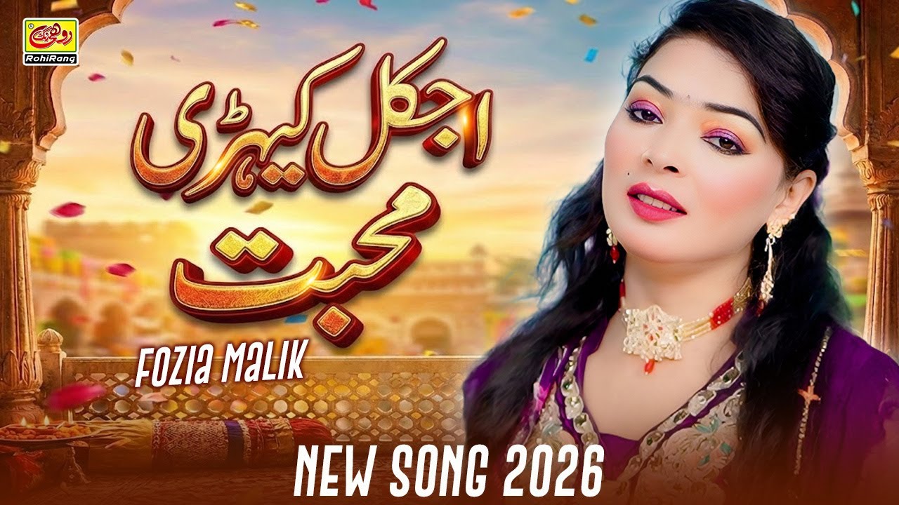 Ajkal Kehri Mohabbat | Fozia Mailk | New Song | 2026 Saraiki Song | Rohi Rang