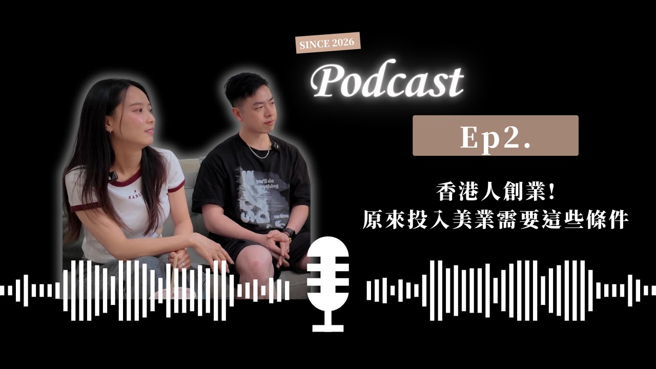 Ep2.香港人創業!原來投入美業需要這些條件