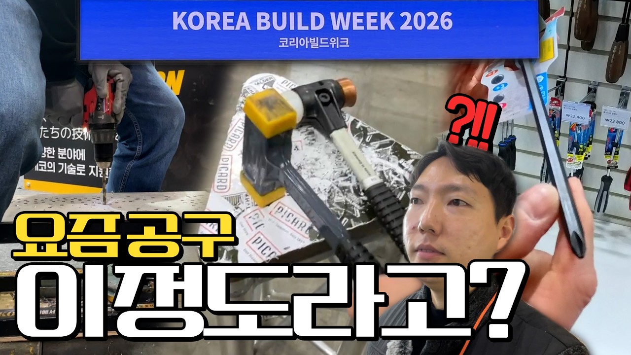 [2026 일산 킨텍스 공구박람회] 요즘 공구 여기 다 있네요?!👀 🛠️신상 공구 총집합🛠️