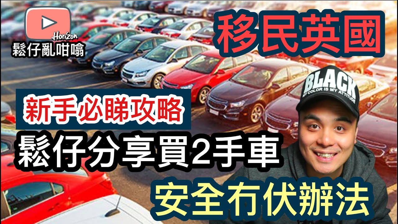 移民英國🇬🇧想買車代步？[新手必睇]安全
