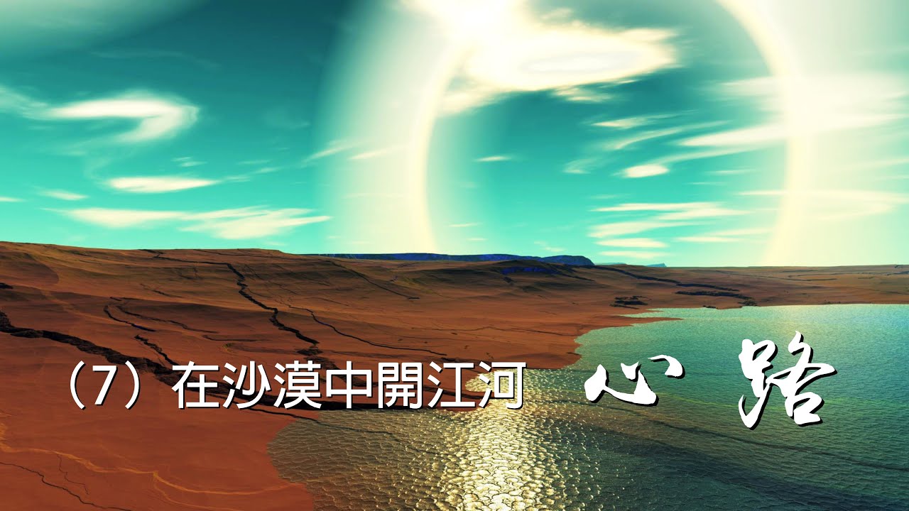 心路（7）在沙漠開江河 失業的恐慌與轉機 投稿見證分享 傳揚主愛 基督教福音