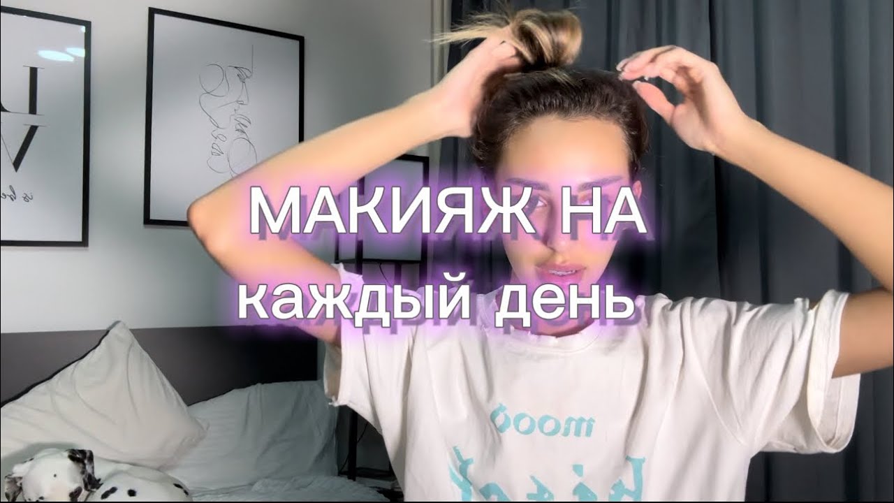 МАКИЯЖ НА КАЖДЫЙ ДЕНЬ| все продукты есть в моем ТГ канале GANBARIKK 💕