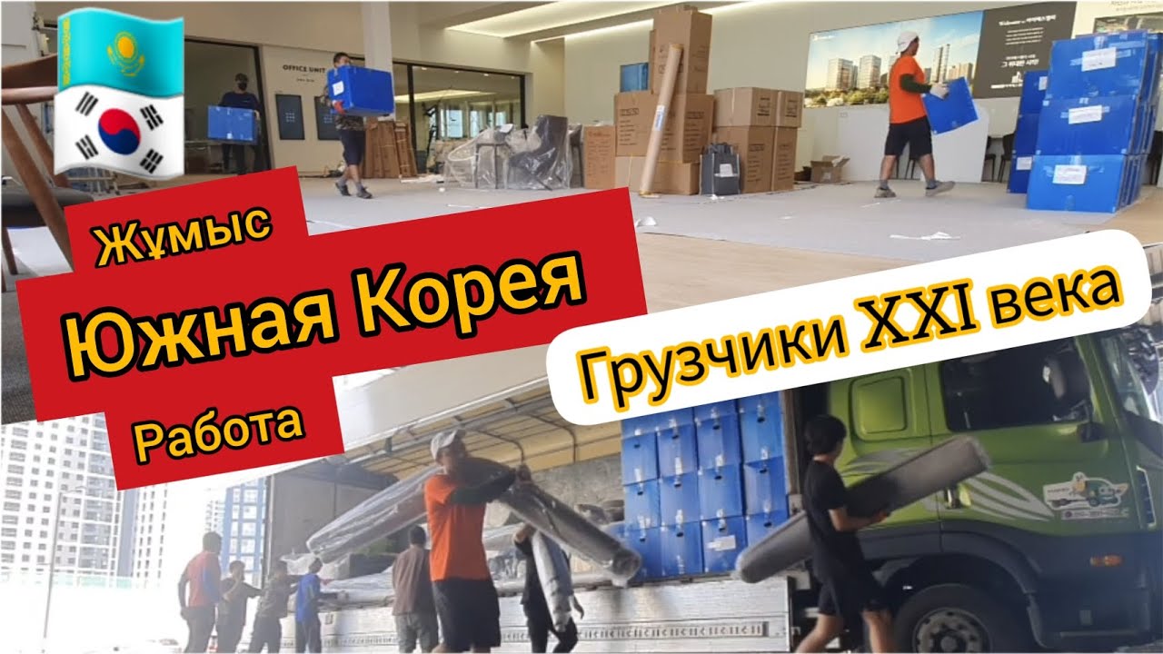 Жұмыс.Онтүстік Корея/Работа в Корее/Грузчик-разгрузчик/Мебель/Офисные предметы