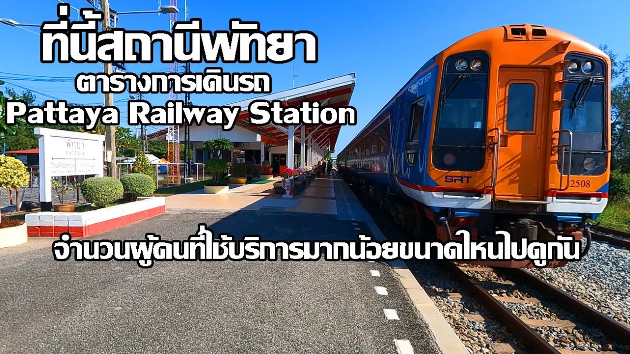 ที่นี้สถานีรถไฟพัทยา | ตารางเดินรถ ผู้คนที่ใช้บริการ | Pattaya Railway Station