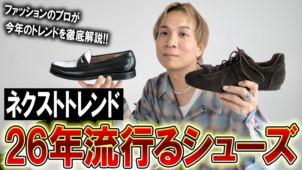 【2026春トレンド】ネクストトレンドシューズまとめ!今年流行る靴はこれ！厚底はオワコン!?持っておくべき靴は何?全部解説します!【メンズファッション/おすすめ】