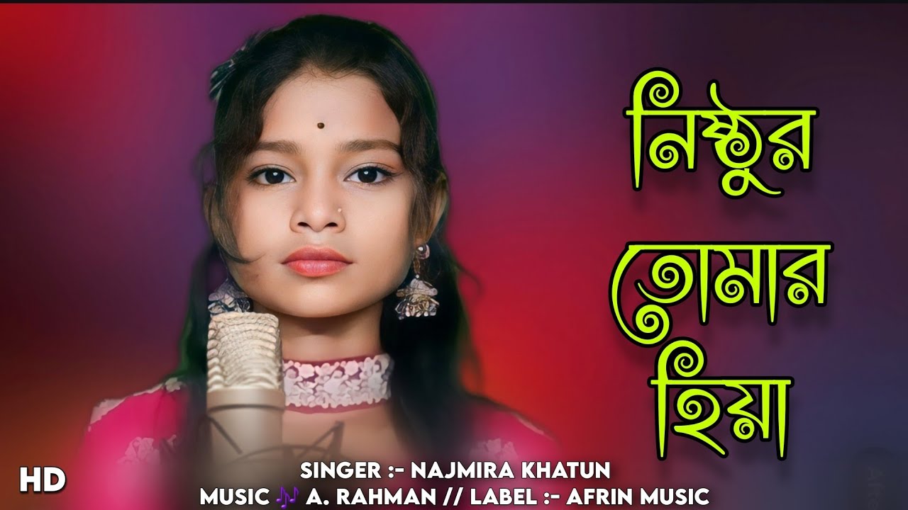 নিষ্ঠুর তোমার হিয়া । Nishthur Tomar Hiya । Najmira Khatun । A. Rahman । New Sad Song । Afrin Music
