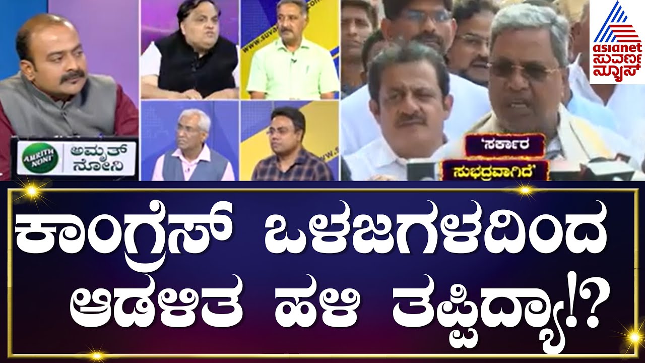 ಕಾಂಗ್ರೆಸ್ ಒಳಜಗಳದಿಂದ ಆಡಳಿತ ಹಳಿ ತಪ್ಪಿದ್ಯಾ!? Suvarna News Debate Kannada | Kannada News
