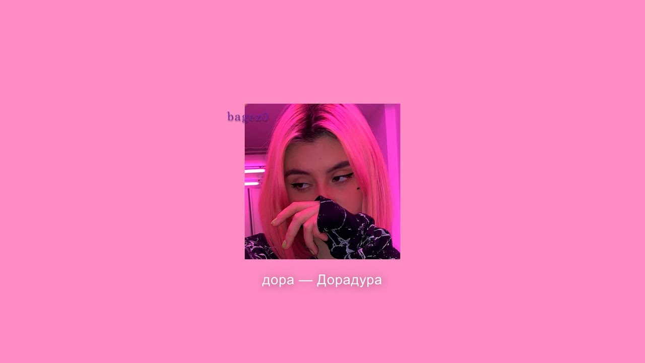 дора — Дорадура [slowed+lyrics]