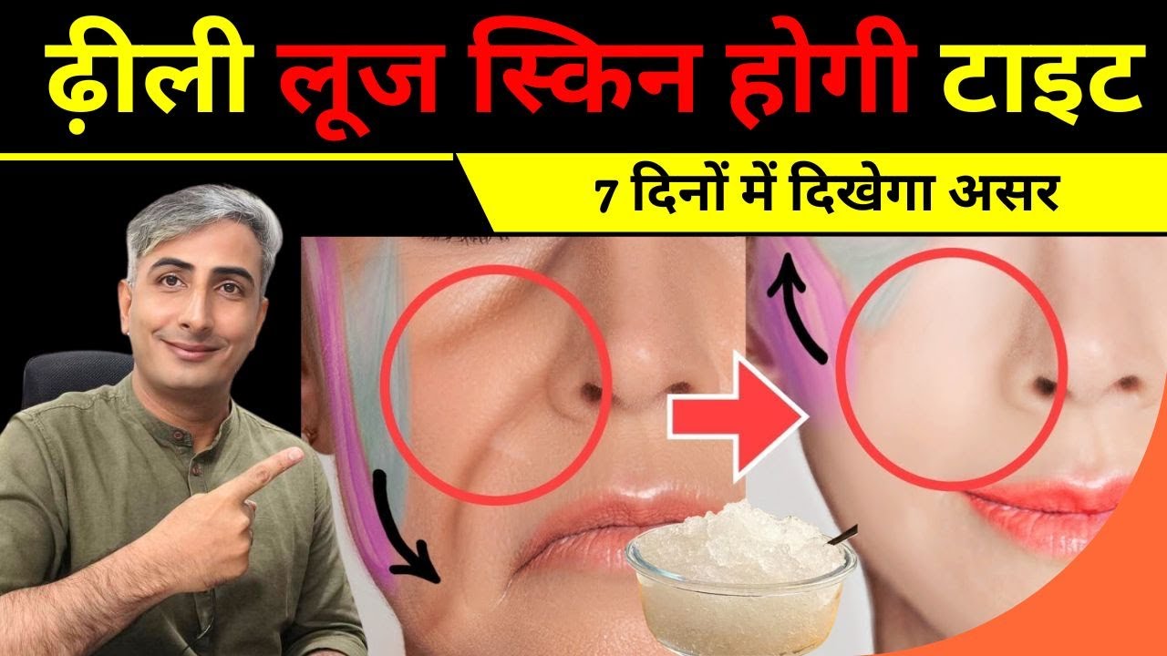 चेहरे पर कसाव कैसे लाएं I Skin tightening tips I Amazing Skin Tightening Treatment I DR. MANOJ DAS