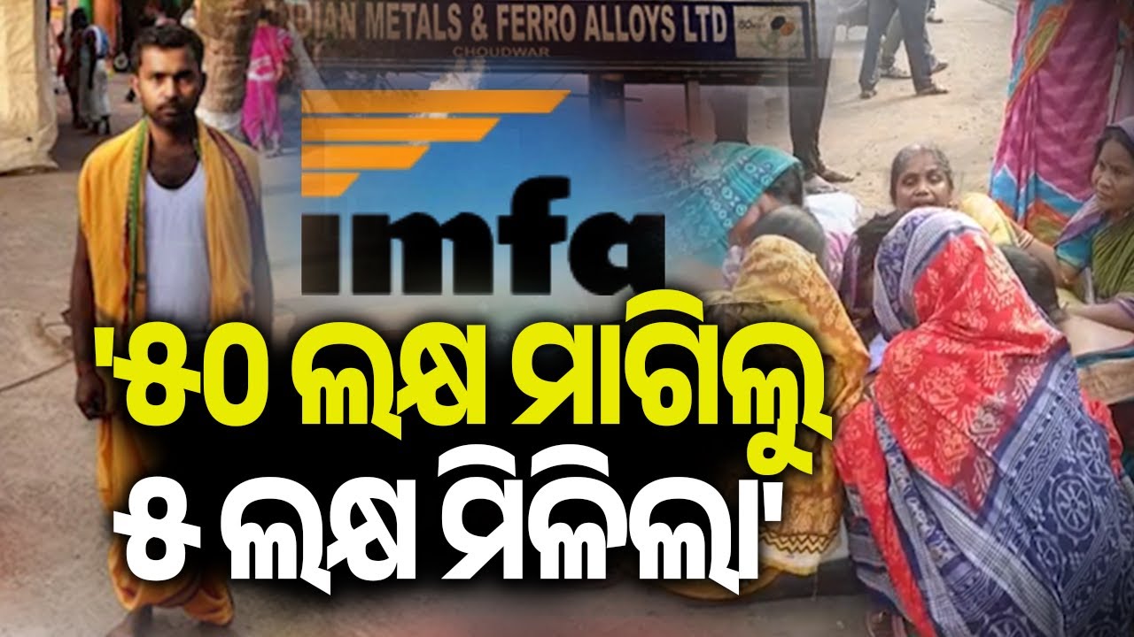 '୫୦ ଲକ୍ଷ ମାଗିଲୁ ୫ ଲକ୍ଷ ମିଳିଲା' | Protests erupt at IMFA over compensation for death of worker