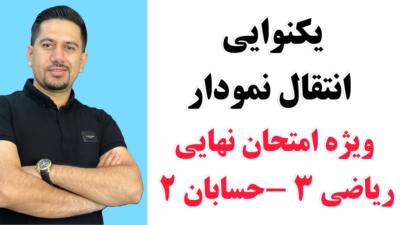یکنوایی و انتقال نمودارها ویژه امتحان نهایی ریاضی 3 و حسابان 2