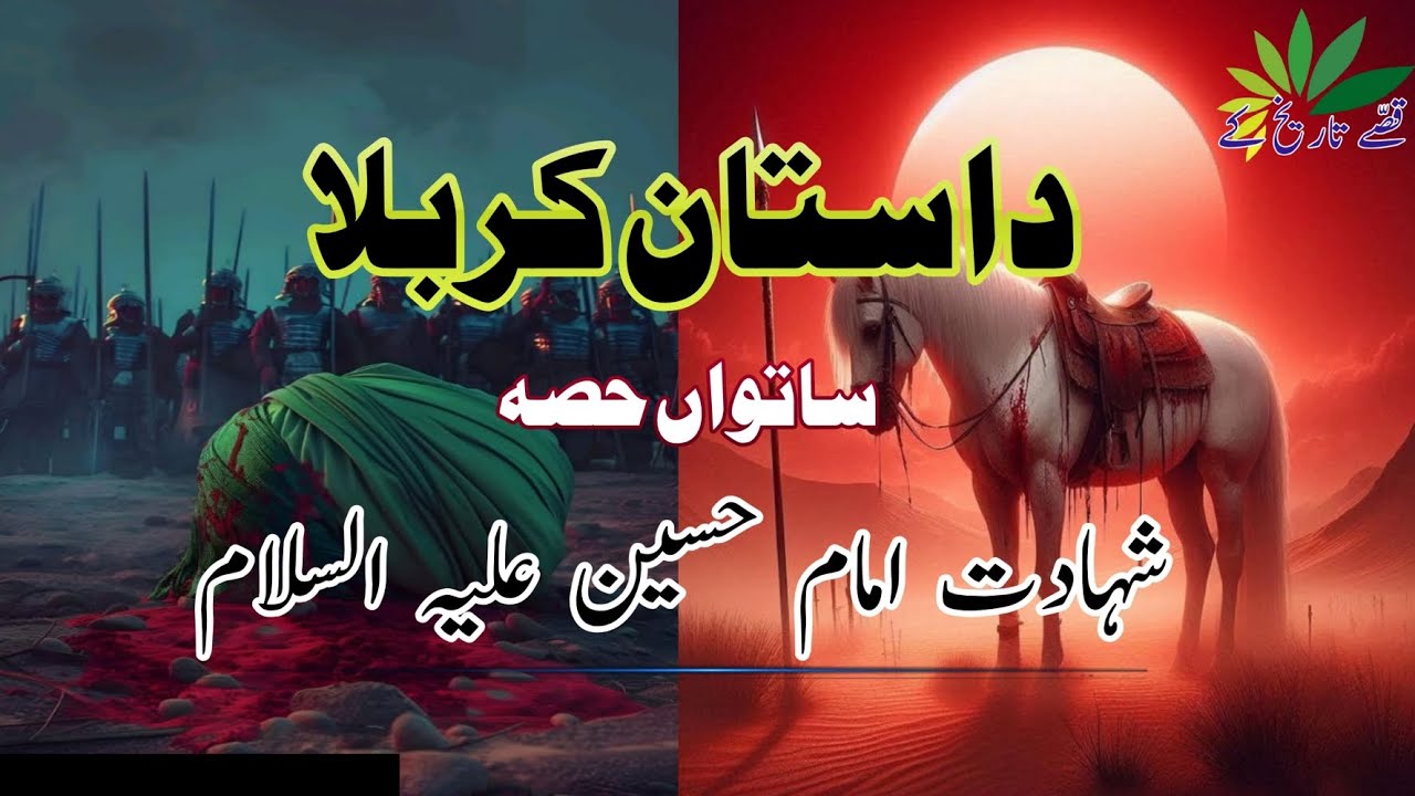 Shahadat Imam Hussain (A.S) || waqia Karbala