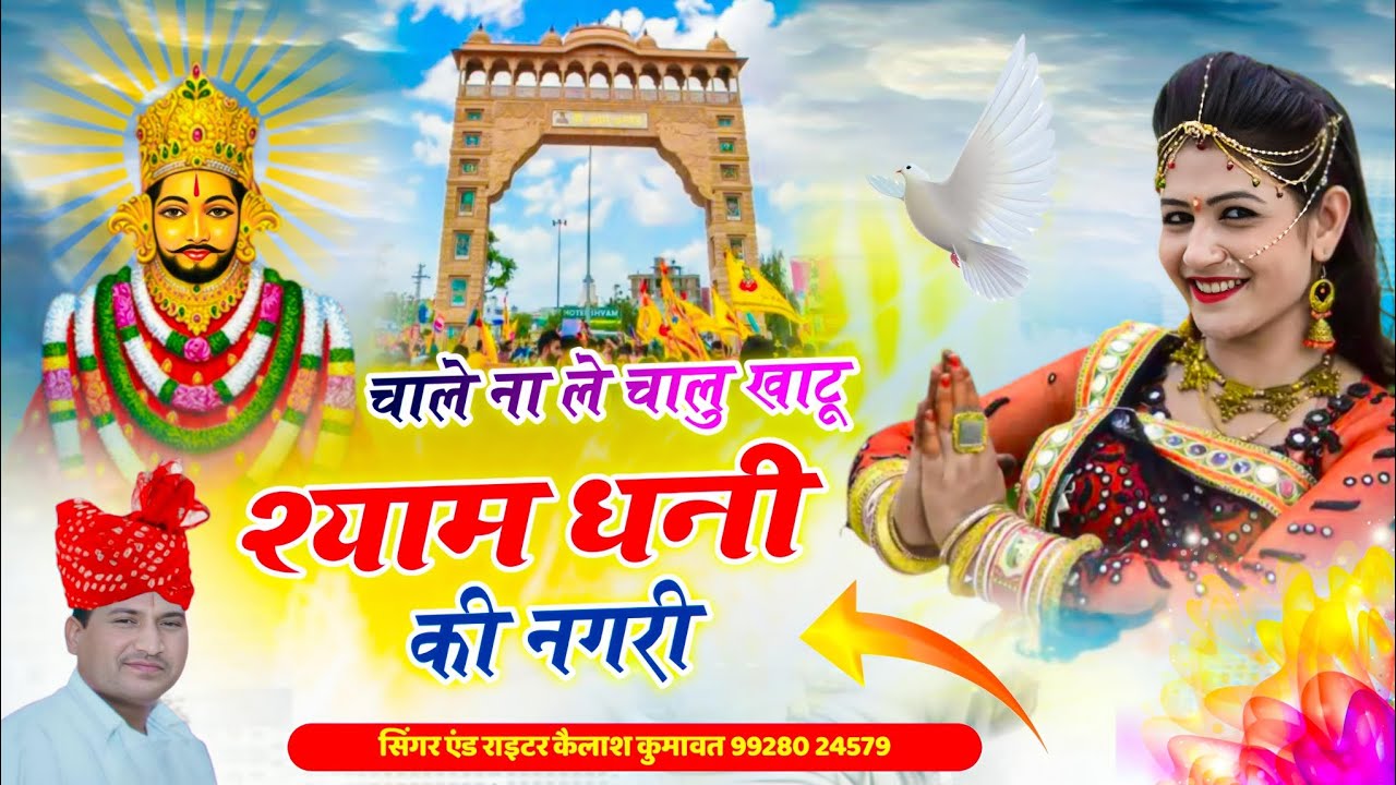 चाले ना ले चालु खाटू श्याम धनी की नगरी ।। न्यू राजस्थानी 2026 सॉन्ग! #hanumanchalisa #bhjan #youtube